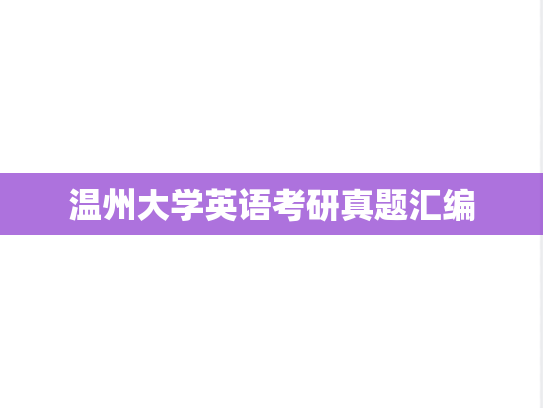 温州大学英语考研真题汇编
