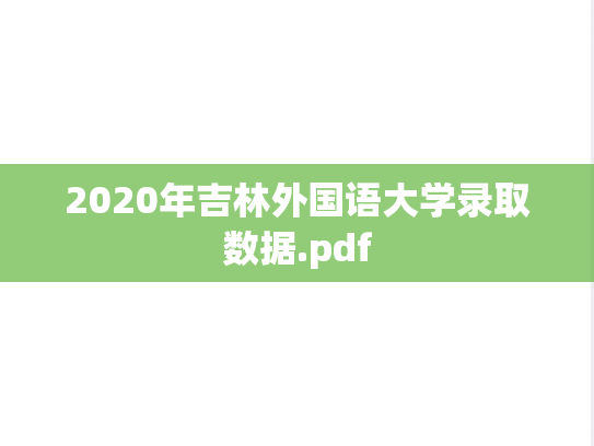 2020年吉林外国语大学录取数据.pdf