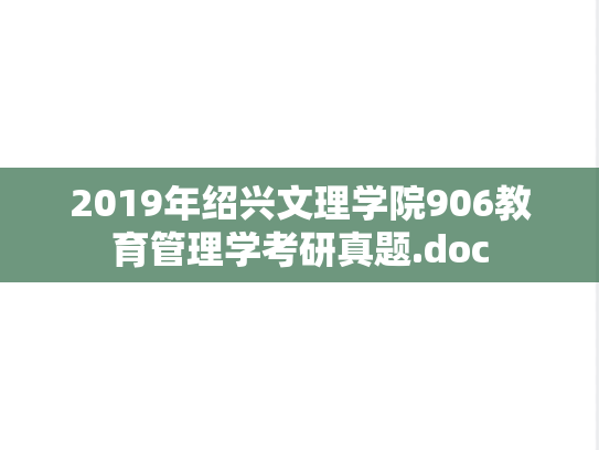 2019年绍兴文理学院906教育管理学考研真题.doc