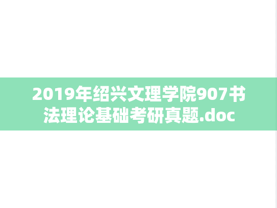 2019年绍兴文理学院907书法理论基础考研真题.doc