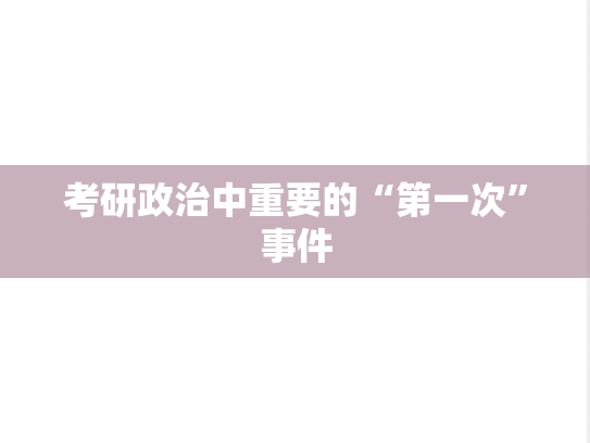 考研政治中重要的“第一次”事件