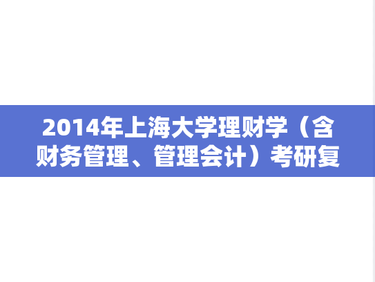 2014年上海大学理财学（含财务管理、管理会计）考研复试真题