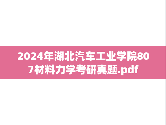 2024年湖北汽车工业学院807材料力学考研真题.pdf