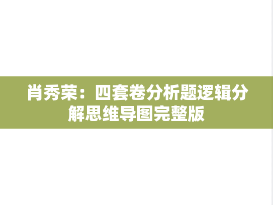 肖秀荣：四套卷分析题逻辑分解思维导图完整版