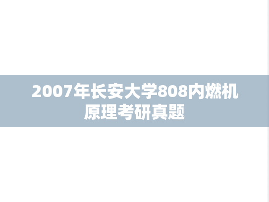 2007年长安大学808内燃机原理考研真题