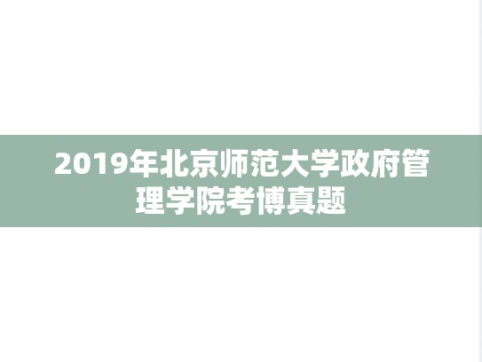 2019年北京师范大学政府管理学院考博真题