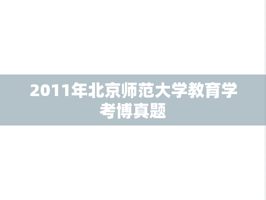 2011年北京师范大学教育学考博真题