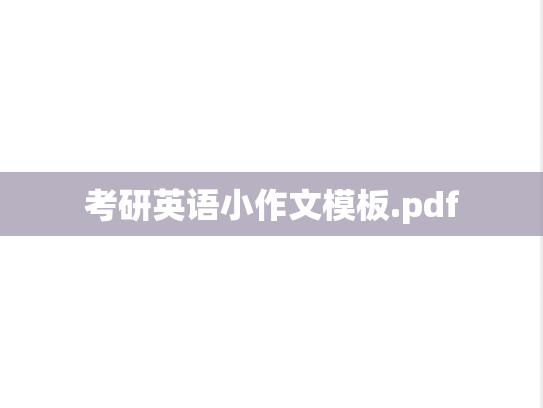 考研英语小作文模板.pdf