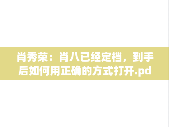 肖秀荣：肖八已经定档，到手后如何用正确的方式打开.pdf