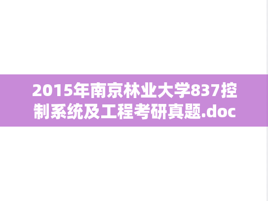 2015年南京林业大学837控制系统及工程考研真题.doc