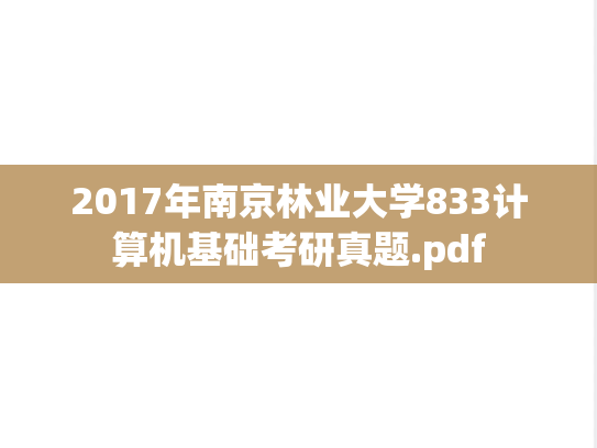 2017年南京林业大学833计算机基础考研真题.pdf