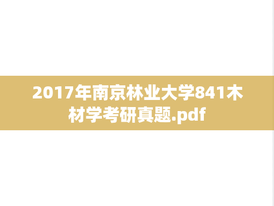 2017年南京林业大学841木材学考研真题.pdf