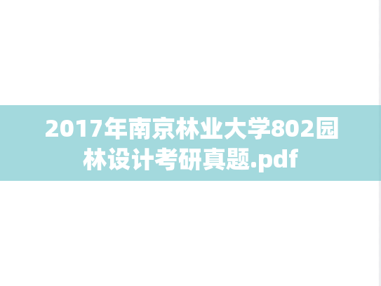 2017年南京林业大学802园林设计考研真题.pdf