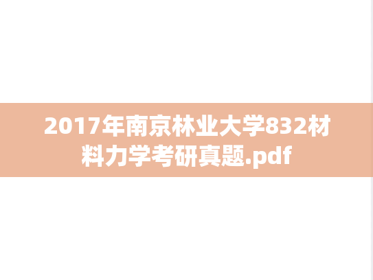 2017年南京林业大学832材料力学考研真题.pdf