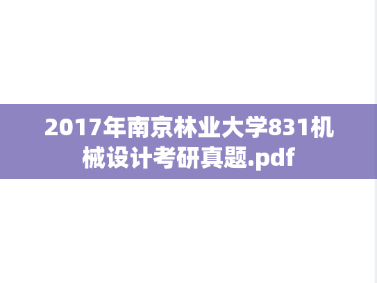 2017年南京林业大学831机械设计考研真题.pdf