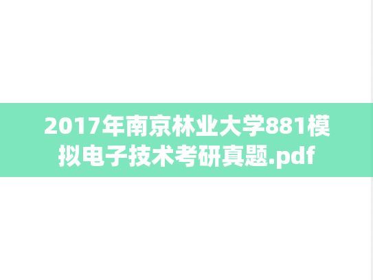 2017年南京林业大学881模拟电子技术考研真题.pdf