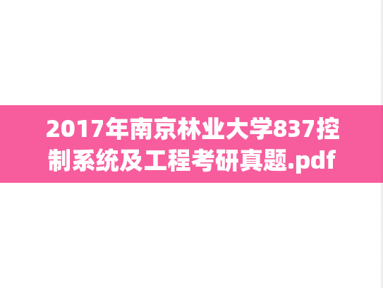 2017年南京林业大学837控制系统及工程考研真题.pdf