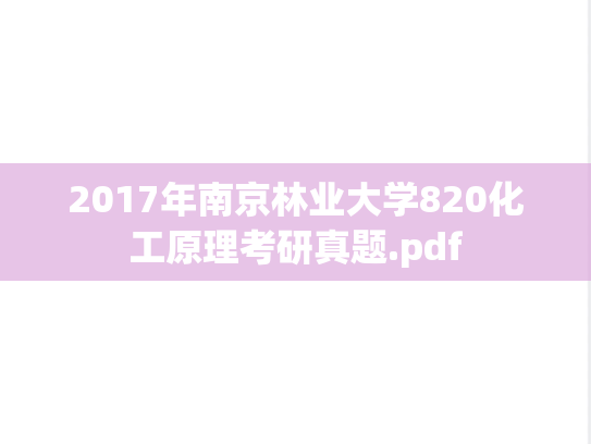 2017年南京林业大学820化工原理考研真题.pdf