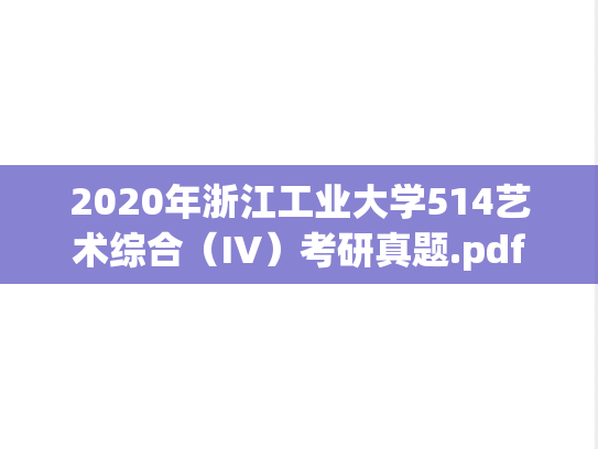 2020年浙江工业大学514艺术综合（IV）考研真题.pdf