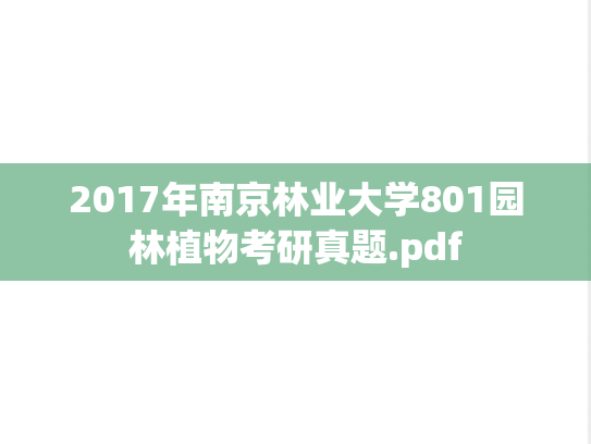 2017年南京林业大学801园林植物考研真题.pdf