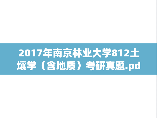 2017年南京林业大学812土壤学（含地质）考研真题.pdf