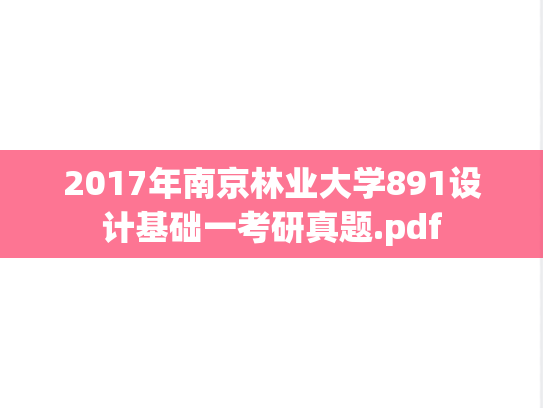 2017年南京林业大学891设计基础一考研真题.pdf