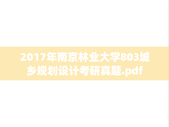 2017年南京林业大学803城乡规划设计考研真题.pdf