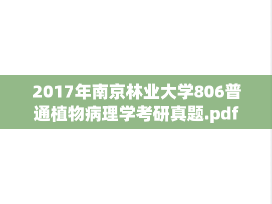 2017年南京林业大学806普通植物病理学考研真题.pdf