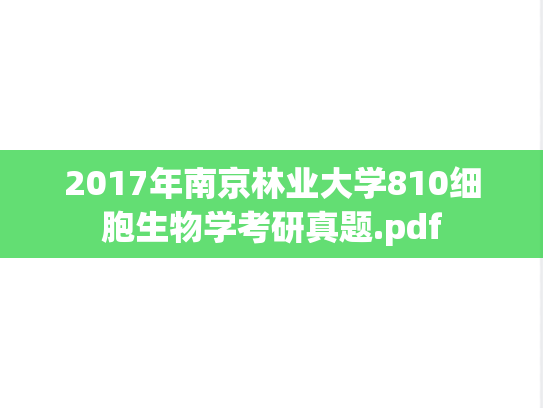 2017年南京林业大学810细胞生物学考研真题.pdf