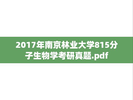 2017年南京林业大学815分子生物学考研真题.pdf
