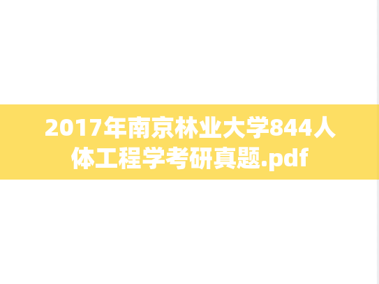 2017年南京林业大学844人体工程学考研真题.pdf