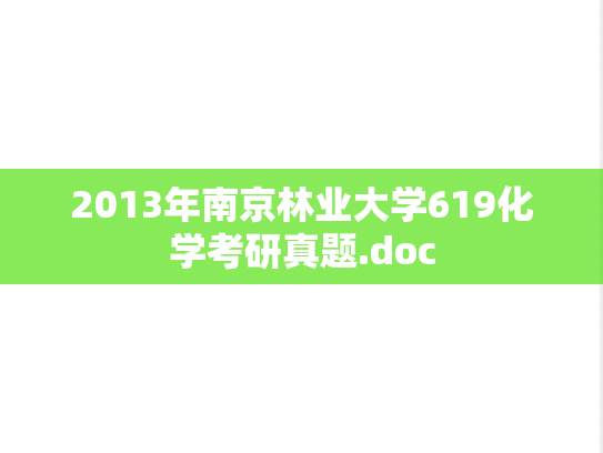 2013年南京林业大学619化学考研真题.doc
