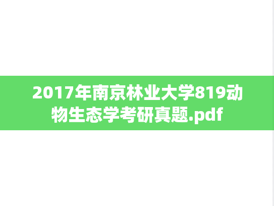 2017年南京林业大学819动物生态学考研真题.pdf
