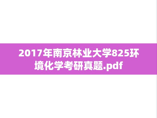 2017年南京林业大学825环境化学考研真题.pdf