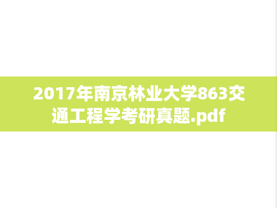 2017年南京林业大学863交通工程学考研真题.pdf