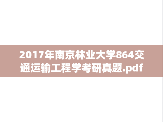 2017年南京林业大学864交通运输工程学考研真题.pdf