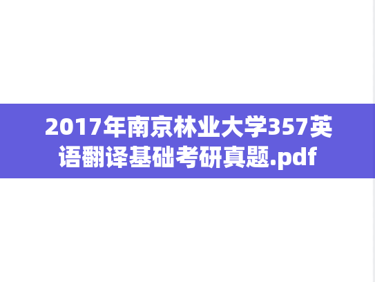 2017年南京林业大学357英语翻译基础考研真题.pdf