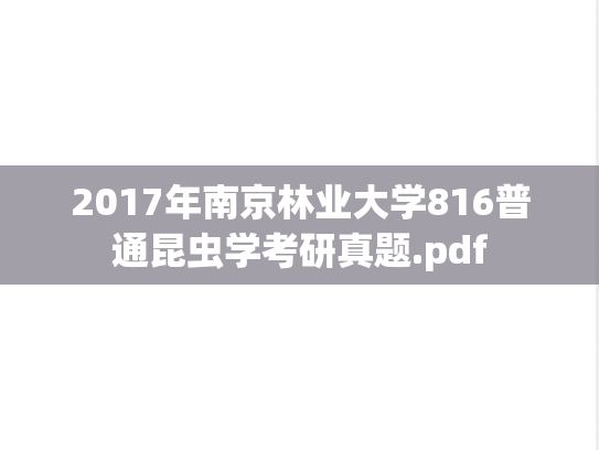 2017年南京林业大学816普通昆虫学考研真题.pdf