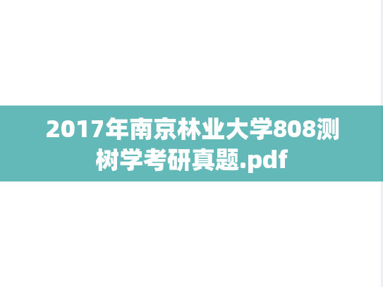 2017年南京林业大学808测树学考研真题.pdf