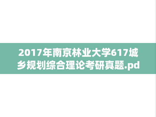 2017年南京林业大学617城乡规划综合理论考研真题.pdf