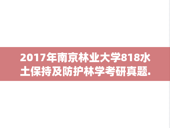 2017年南京林业大学818水土保持及防护林学考研真题.pdf