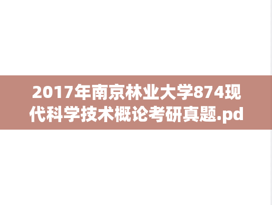 2017年南京林业大学874现代科学技术概论考研真题.pdf