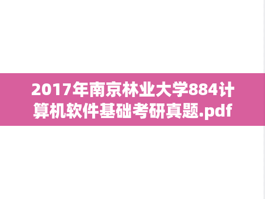 2017年南京林业大学884计算机软件基础考研真题.pdf