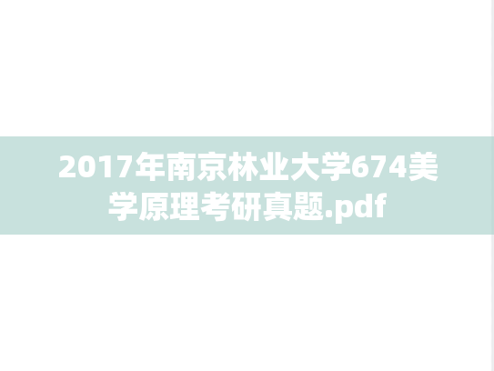 2017年南京林业大学674美学原理考研真题.pdf