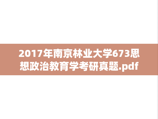2017年南京林业大学673思想政治教育学考研真题.pdf