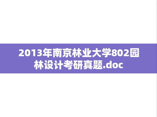2013年南京林业大学802园林设计考研真题.doc