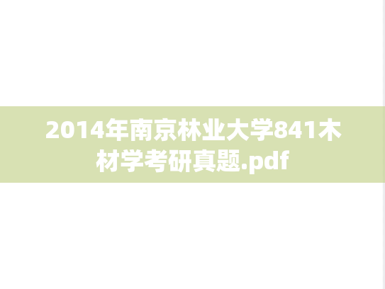 2014年南京林业大学841木材学考研真题.pdf