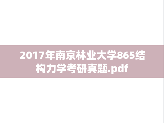 2017年南京林业大学865结构力学考研真题.pdf