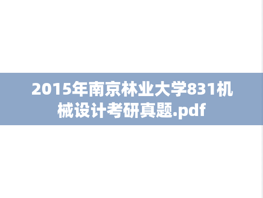 2015年南京林业大学831机械设计考研真题.pdf