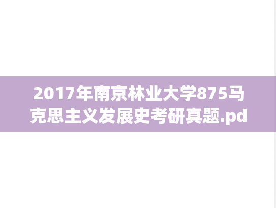 2017年南京林业大学875马克思主义发展史考研真题.pdf